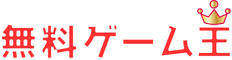無料ゲーム